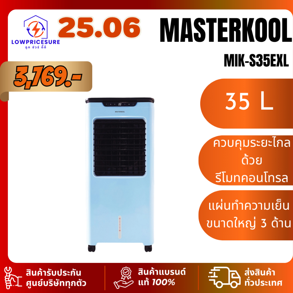พัดลมไอเย็น Masterkool MIKS35EXL ประกัน 1 ปี ความจุ 35 ลิตร รุ่น MIK-S35EXL มาสเตอร์คูล 35ex s35exl 35