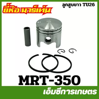 E33 E34 ชุดลูกสูบ ขนาด 33/ 34 มิล เครื่องพ่นยา เครื่องตัดหญ้า 767 260 ( E34-02 E33-04 MRT-220 MRT-221 MRT-261 MRT-350 )
