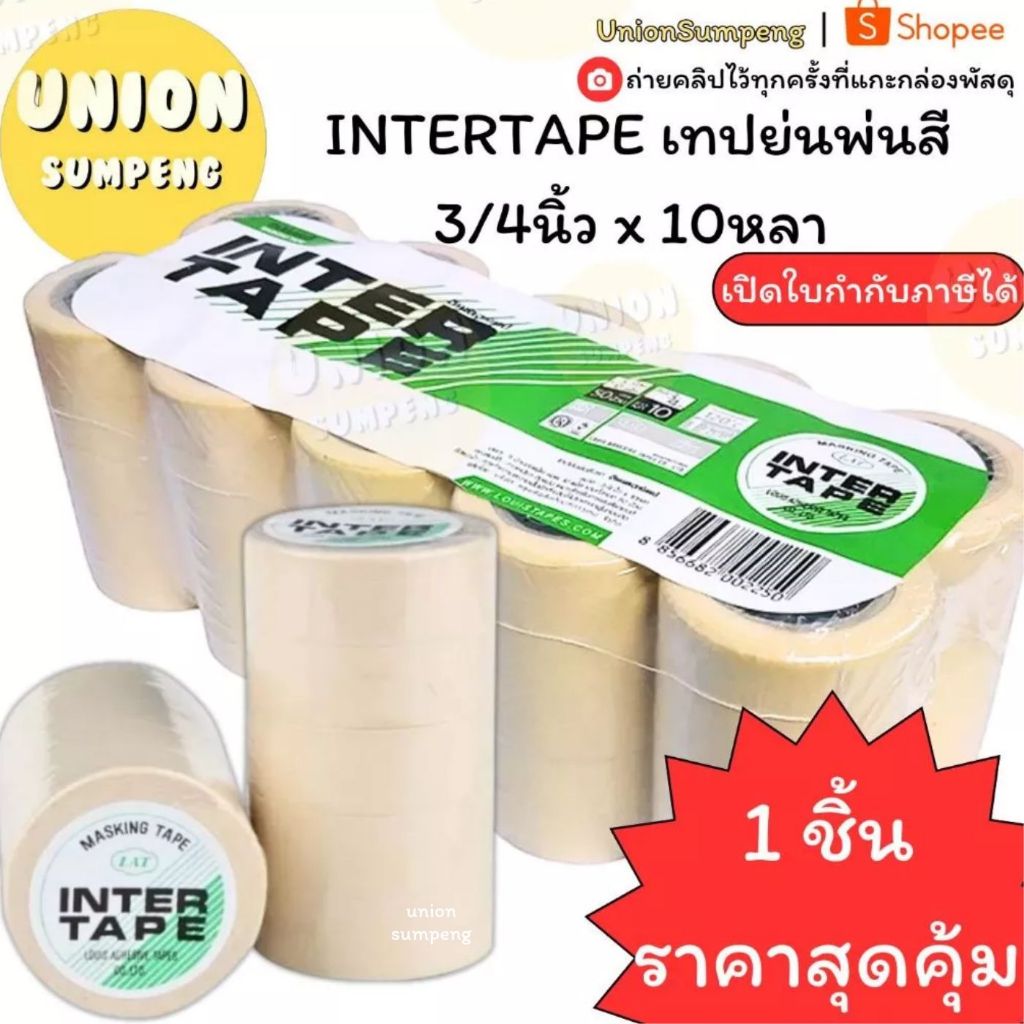 (USP)💢พร้อมส่ง💢(ยกแถว5ม้วน) INTERTAPE เทปย่น ใช้สำหรับพ่นสีได้ เทปย่นพ่นสี 3/4 นิ้ว ความยาว10หลา กาวย่น พ่นสี (แถว5ม้วน)