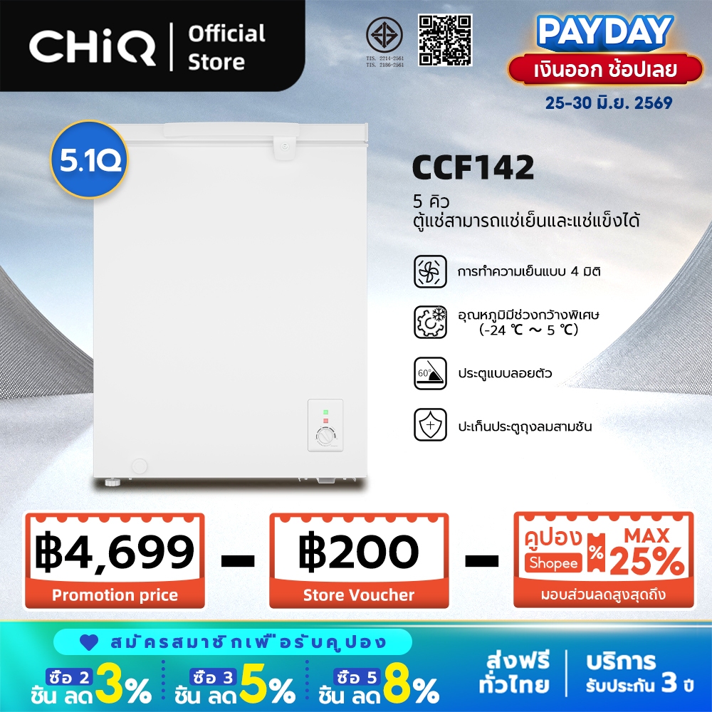 CHiQ [ส่งฟรี+ประกัน3ปี] ตู้แช่ 2 ระบบ (แช่เย็น/แช่แข็ง) ขนาด 5/7 คิว/142/199L รุ่น CCF142/CCF199