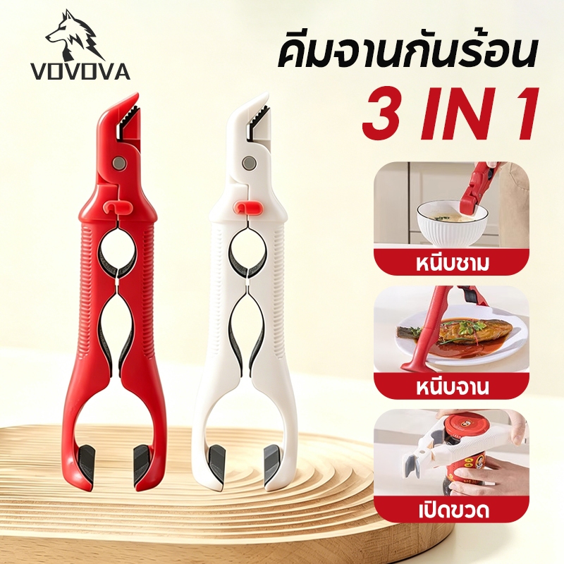 VOVOVA ที่คีบจานกันร้อน ที่คีบชามอเนกประสงค์ มีซิลิโคนกันลื่น เปิดฝาขวดได้ ที่จับของร้อนพรีเมียม พร้อมส่ง