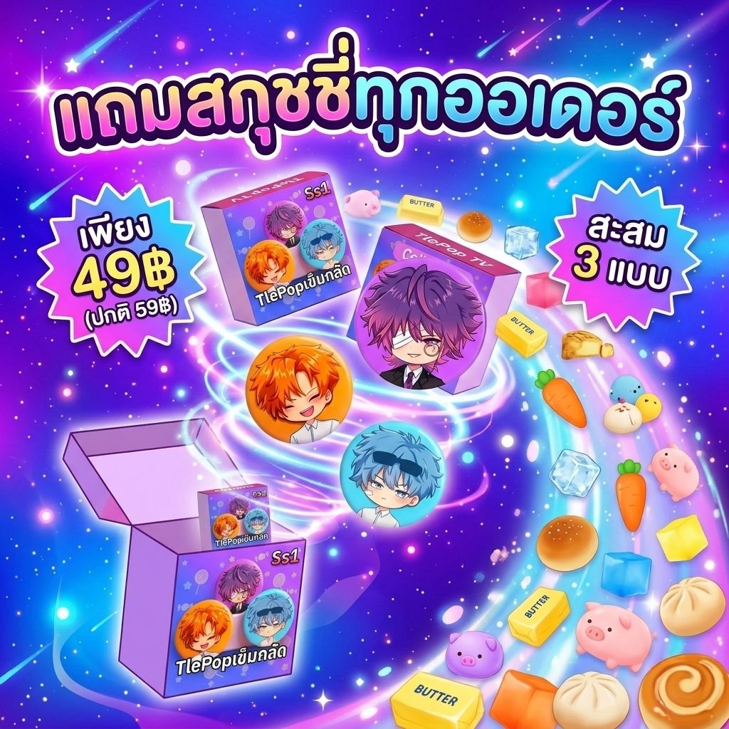 TlePop Ss1 กล่องสุ่มเข็มกลัด มี3ลายให้สะสม