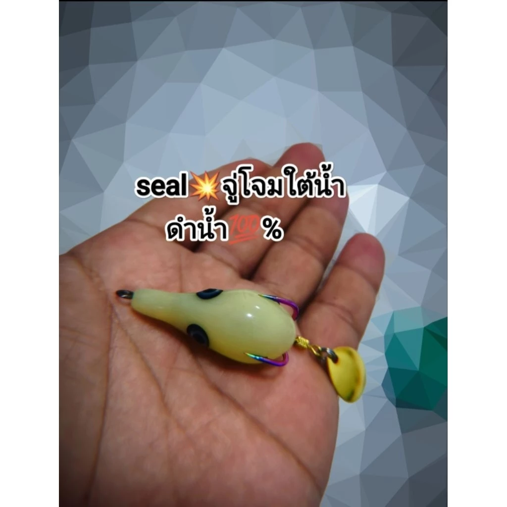 ไทบ้านฟิชชิ่ง กบยางดำน้ำ seal จู่โจมใต้น้ำ