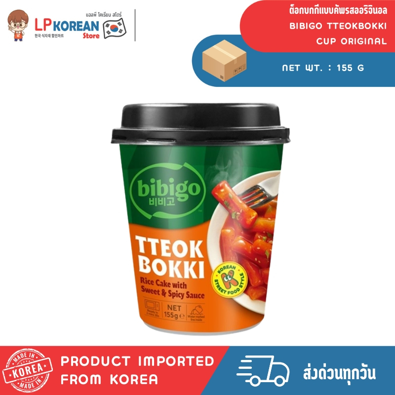ซีเจ บีบีโก ต็อกบกกีแบบคัพ (สวีทแอนด์สไปซี่) 155G  BIBIGO TTEOKBOKKI CUP ORIGINAL 비비고 떡볶이컵