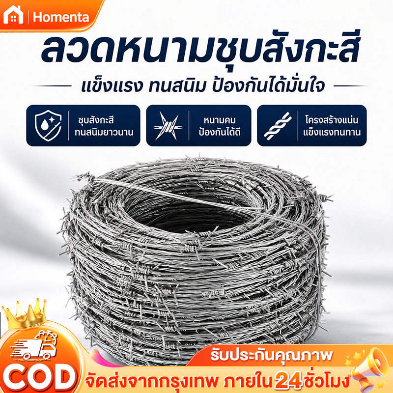 ลวดหนามชุบกัลวาไนซ์ การป้องกันสนิม แข็งแรงทนทาน ทนทานต่อแรงดึงสูง สำหรับรั้ว 60/100/200M