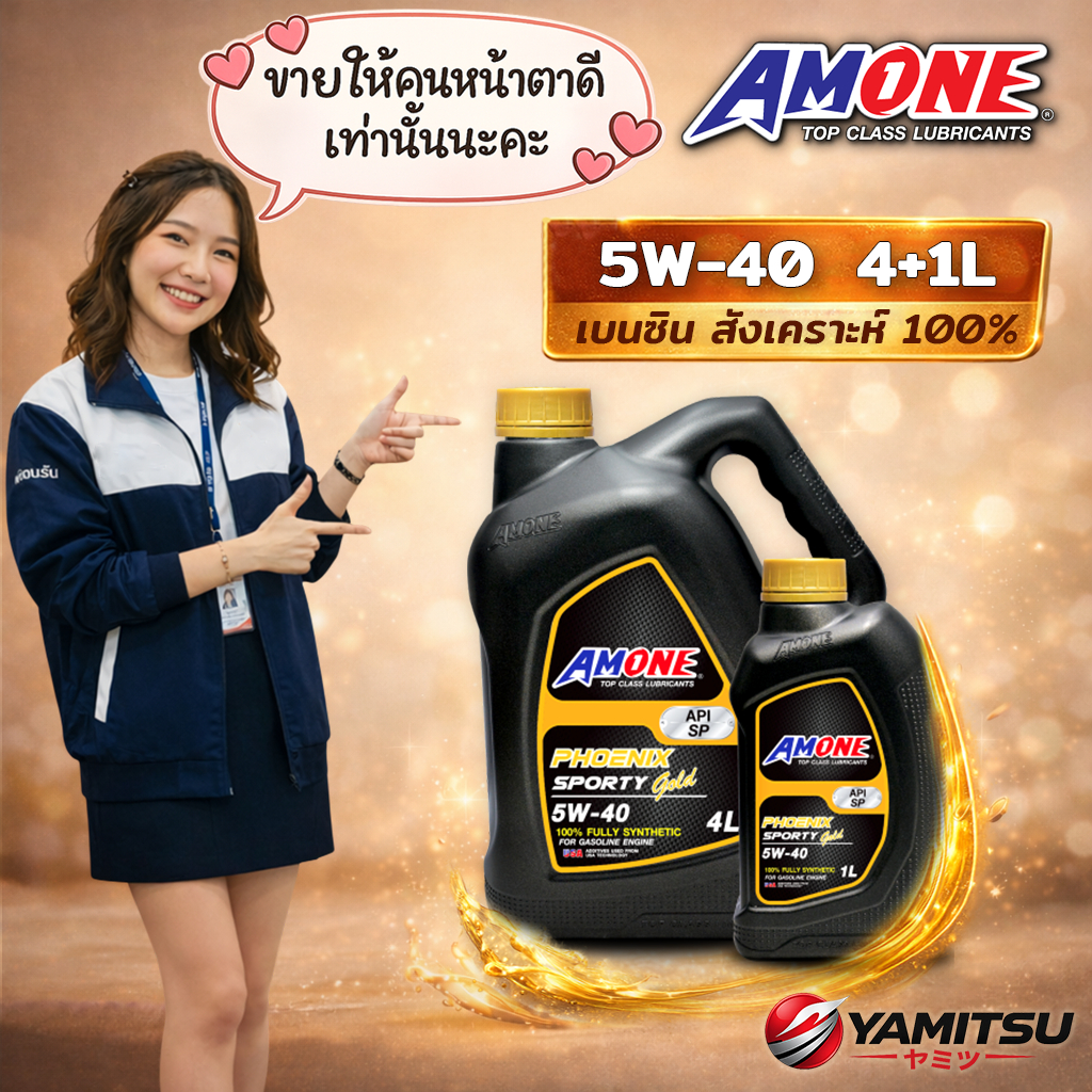 🇺🇸 AMONE PHOENIX SPORTY GOLD 5W-40 น้ำมันเครื่องเบนซิน สังเคราะห์แท้ 100% 4+1L