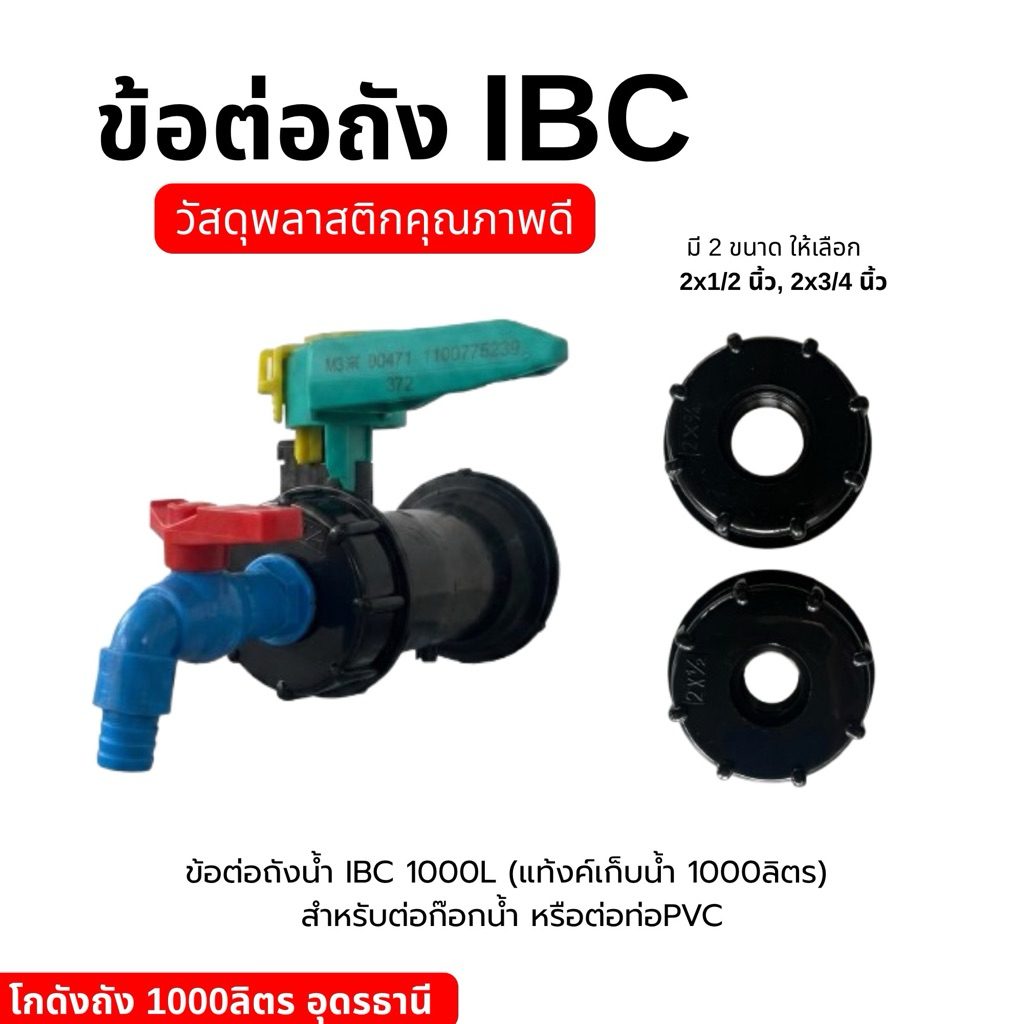 ข้อต่อสำหรับต่อก๊อกน้ำหรือต่อท่อ PVC ต่อเข้าถังIBC 1000ลิตร