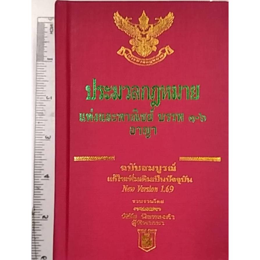 Chulabook |  ประมวลกฎหมายแพ่งพาณิชย์ บรรพ 1-6 อาญา ฉบับสมบูรณ์  แก้ไขเพิ่มเติมเป็นปัจจุบัน NEW VERSION 1.69 (เล่มเล็ก)