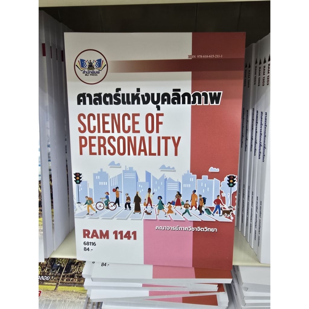 RAM1141 ศาสตร์แห่งบุคลิกภาพ
