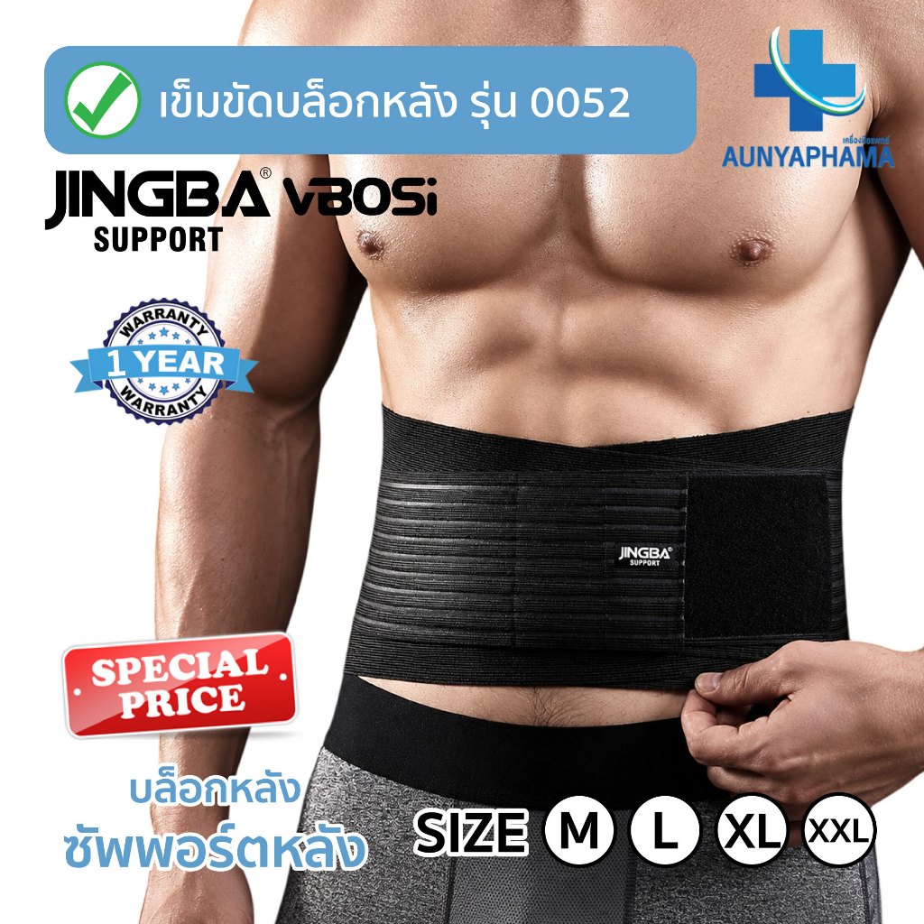 JINGBA SUPPORT(0052) บล็อกหลัง ของแท้ ช่วยบล็อกหลังและเอวเวลายกของ