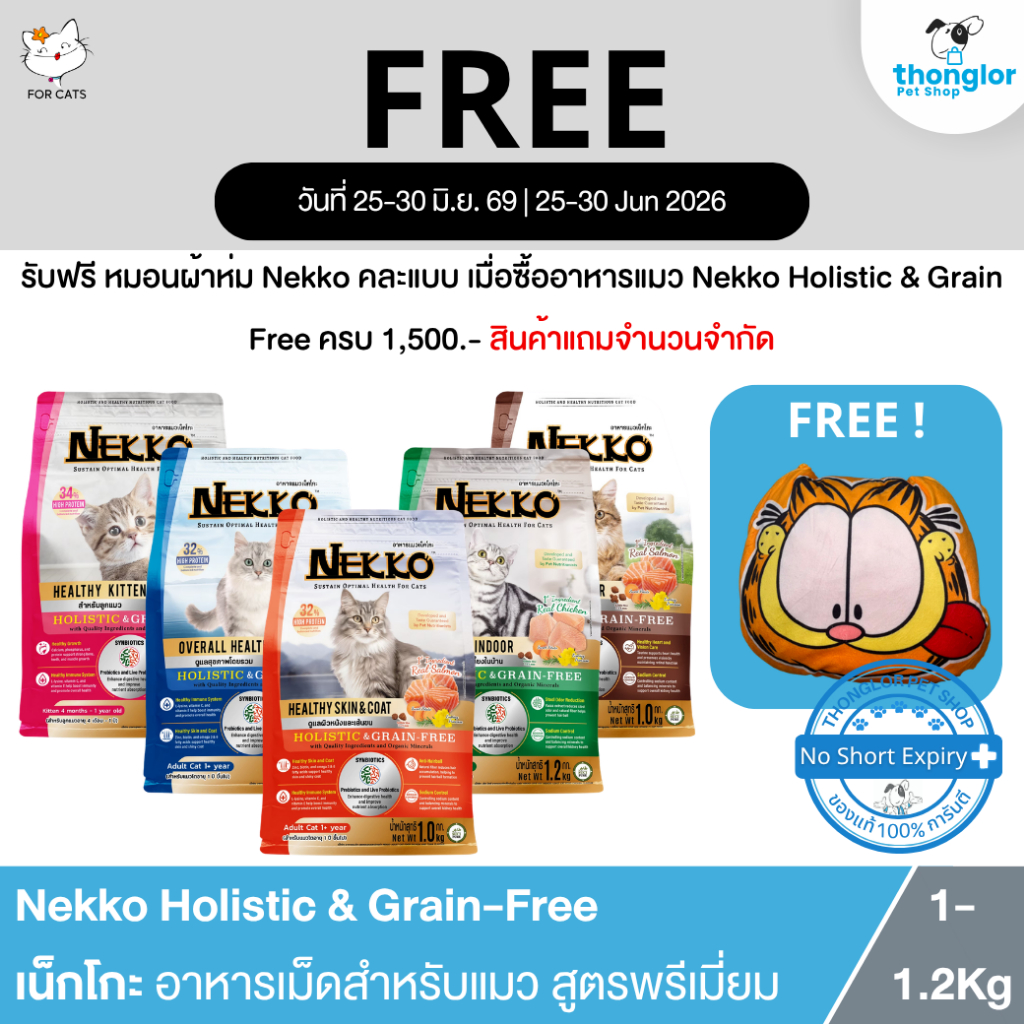 (ฟรีหมอน เมื่อซื้ออาหารเม็ดครบ 1,500) Nekko Holistic & Grain-Free - เน็กโกะ อาหารเม็ดสำหรับแมว สูตรพรีเมี่ยม (1-1.2Kg.)
