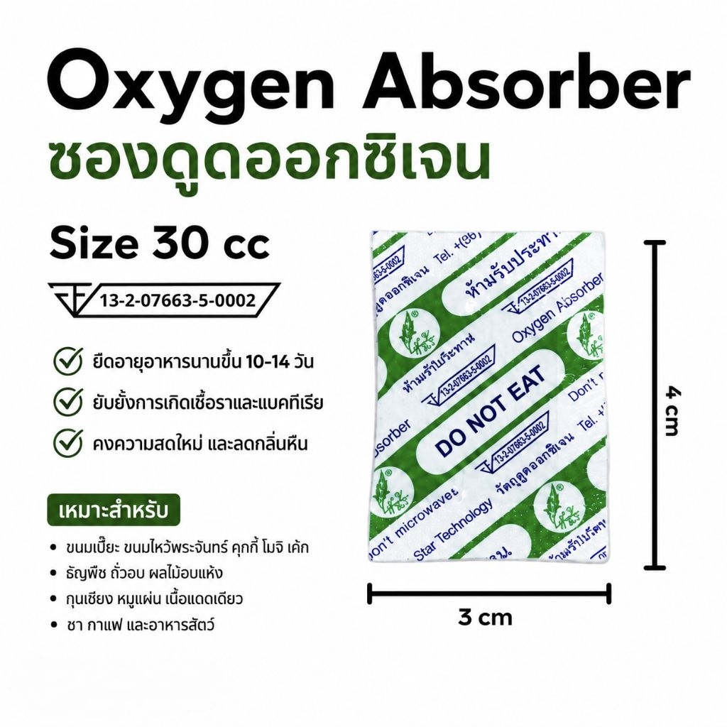 ซองดูดออกซิเจน Oxygen Absorber 30cc (แพ็ก 200 ซอง) ถุงดูดออกซิเจน ยืดอายุขนม ถนอมอาหาร ป้องกันเชื้อรา