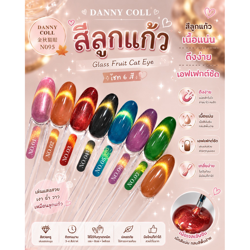สีเจลลูกแก้ว Danny Coll N095 สีลูกแก้ว 12 สี