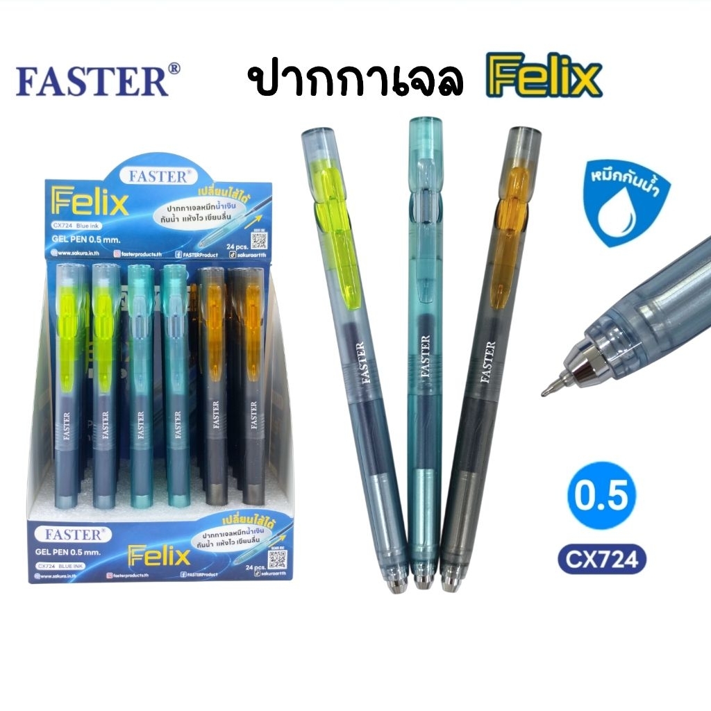 Faster ปากกาเจล Felix #CX724 ขนาด 0.5 มม. หมึกน้ำเงิน แห้งไว เขียนลื่น เปลี่ยนไส้ได้ (ราคา 1 ด้าม คละสี)