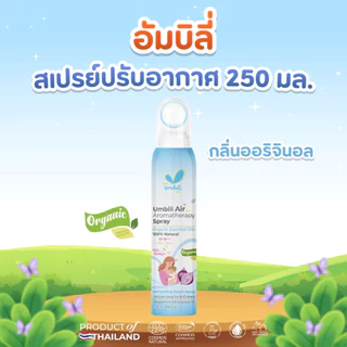 (ส่งด่วน/ส่งทันที🔥) ฉุนฉุน สเปรย์ปรับอากาศ Umbili ฉุนฉุน ช่วยเปลี่ยนอากาศให้สดชื่น หายใจสะดวก หอม สดชื่น