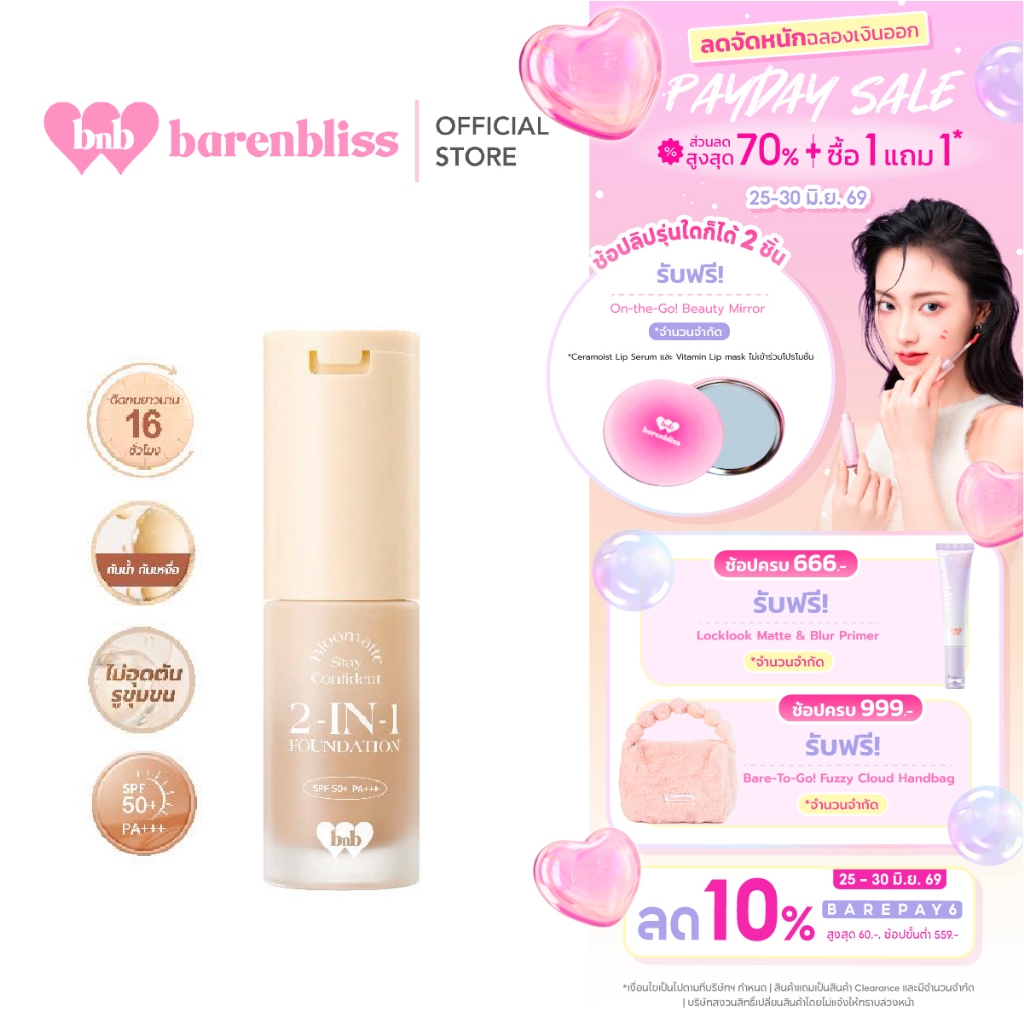 bnb barenbliss Bloomatte Stay Confident 2-in-1 Foundation  รองพื้นสูตร 2-in-1เนื้อบางเบา ติดทนยาวนาน