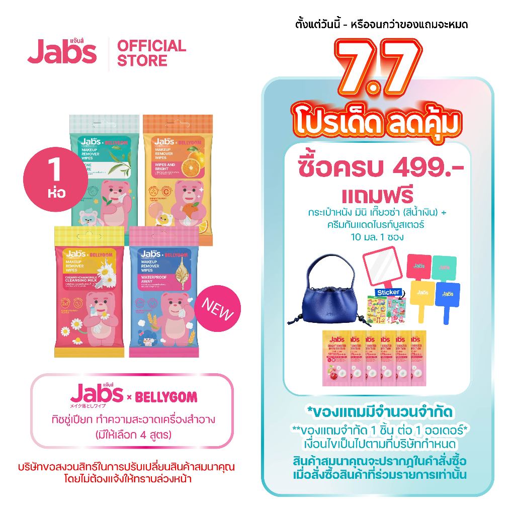 Jabs x BELLYGOM ผ้าเช็ดทำความสะอาดเครื่องสำอาง (มีให้เลือก 4 สูตร) ขนาด 10 แผ่น x1