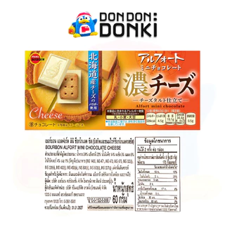 [เบอบอน แอลฟอร์ด บิสกิตเคลือบช็อคโกแลตแสนอร่อยจากญี่ปุ่น] BOURBON ALFORT
