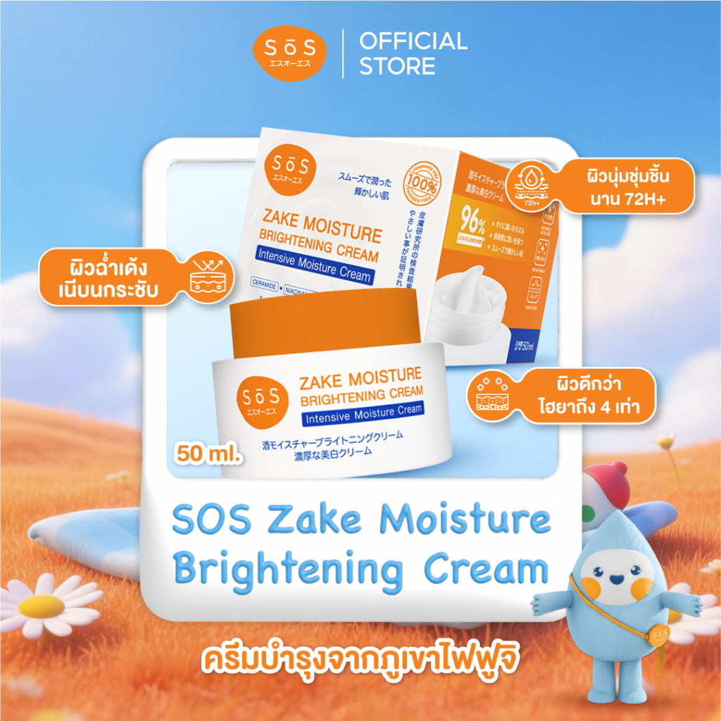 SOS ZAKE MOISTURE BRIGHTENING CREAM 50 ML เอะสึ โอ เอะสึ ครีมบำรุงผิวอย่างล้ำลึก (10SO00095)
