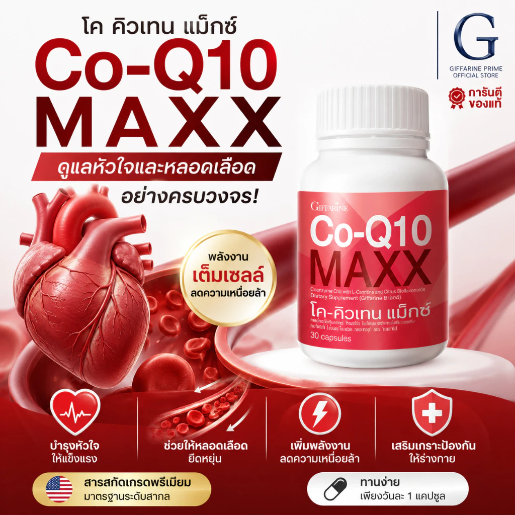 โค-คิวเทน แมกซ์ กิฟฟารีน Co-Q10 Maxx GIFFARINE บำรุงหัวใจ ลดไมเกรน เพิ่มพลังงานให้ร่างกาย