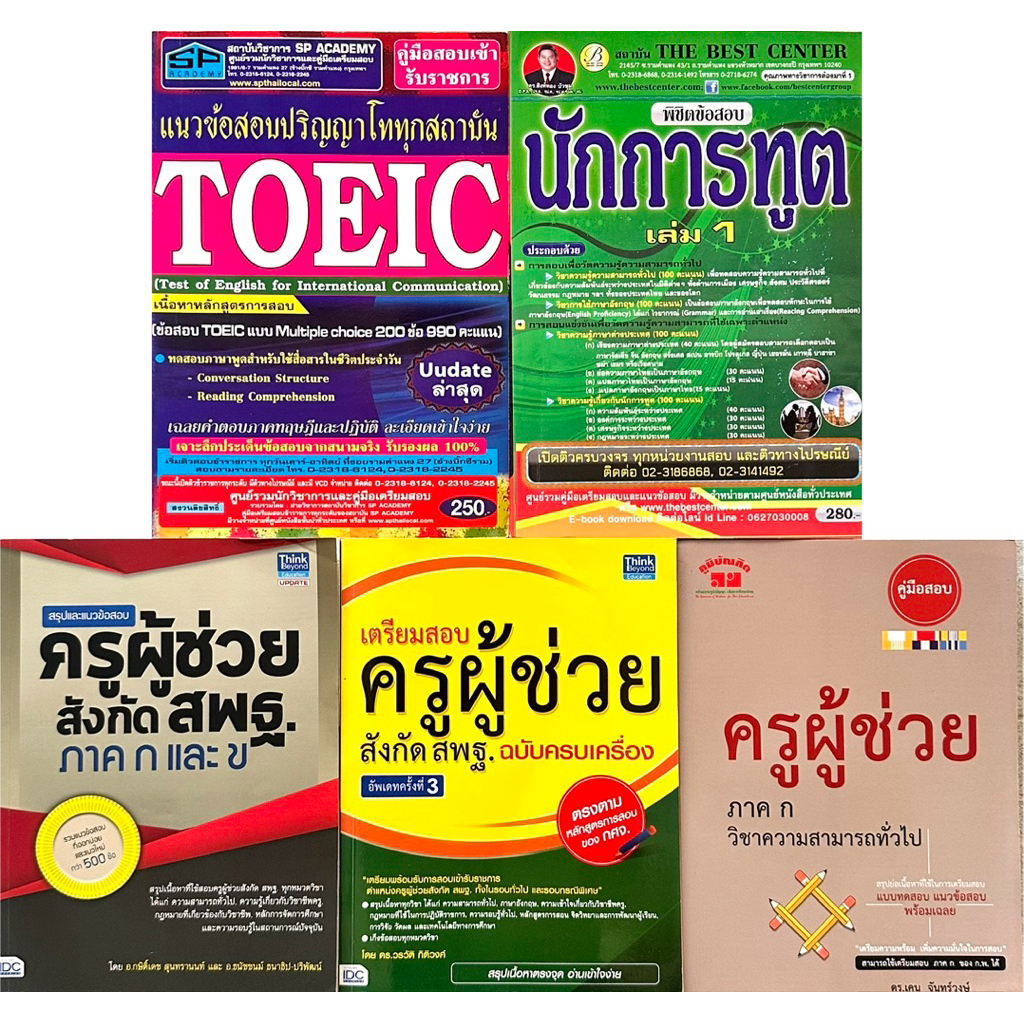 คู่มือสอบ TOEIC / นักการทูต / ครูผู้ช่วย
