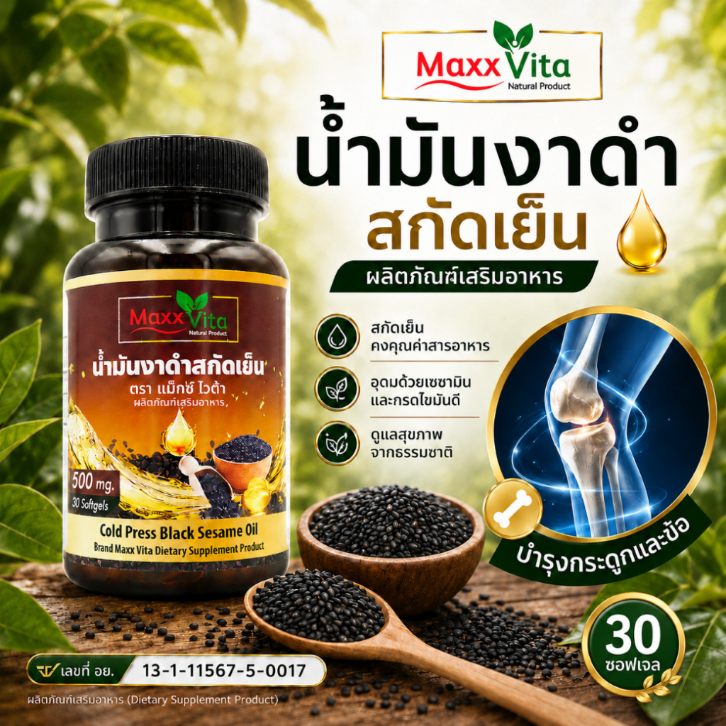 พร้อมส่ง น้ำมันงาดำสกัดเย็น มีบรรจุ 30กับ60 แคปซูล