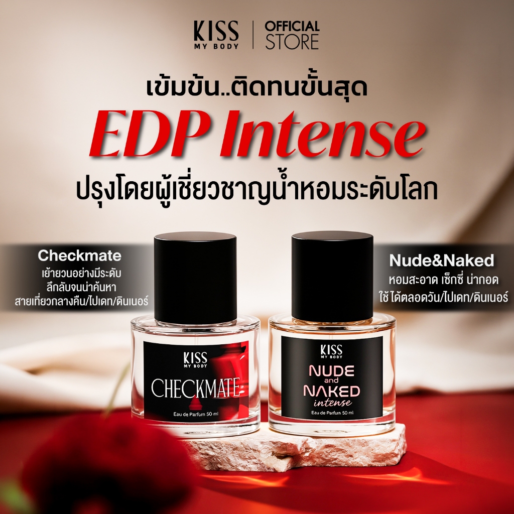[สูตร Intense ติดทนกว่าเดิม] Kiss My Body น้ำหอม Unisex EDP Intense ขนาด 50ml (มี 2 กลิ่นให้เลือก)