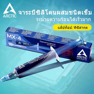 Arctic MX-4 MX-6 ซิลิโคนระบายความร้อน CPU GPU 2026 ขนาด 4g/8g ลดอุณหภูมิได้ดี