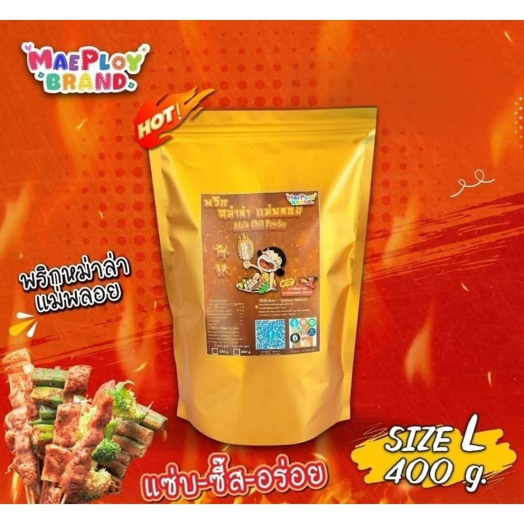 พริกหม่าล่า แม่พลอย ขนาดซอง 400 กรัม พริกหม่าล่าคุณภาพ เผ็ดร้อน หอม อร่อย