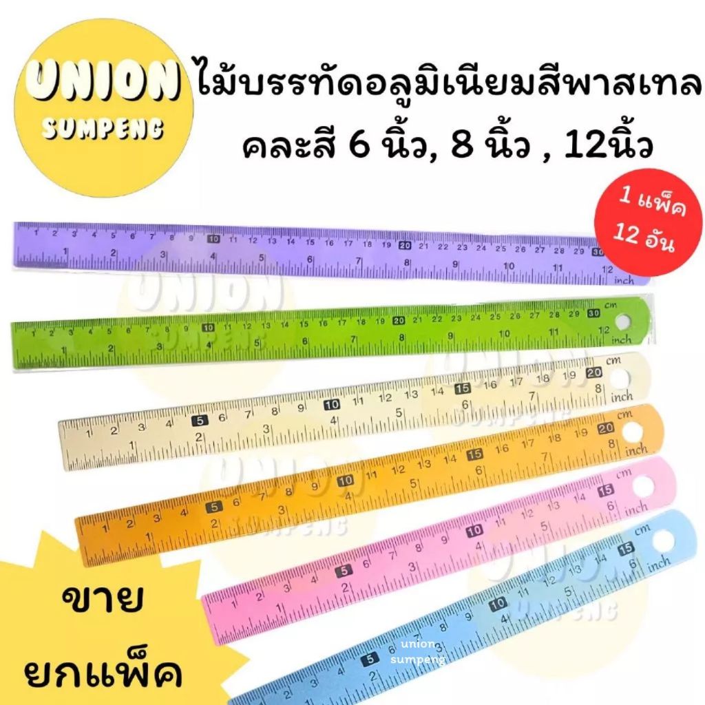 (USP)📍ขายส่ง📍[ยกโหล12ชิ้น] ไม้บรรทัดอลูมิเนียม เคลือบสีหวาน คละสี 6”, 8”, 12” ไม้บรรทัดเหล็ก ไม้บรรทัด (แพ็ค12ชิ้น)