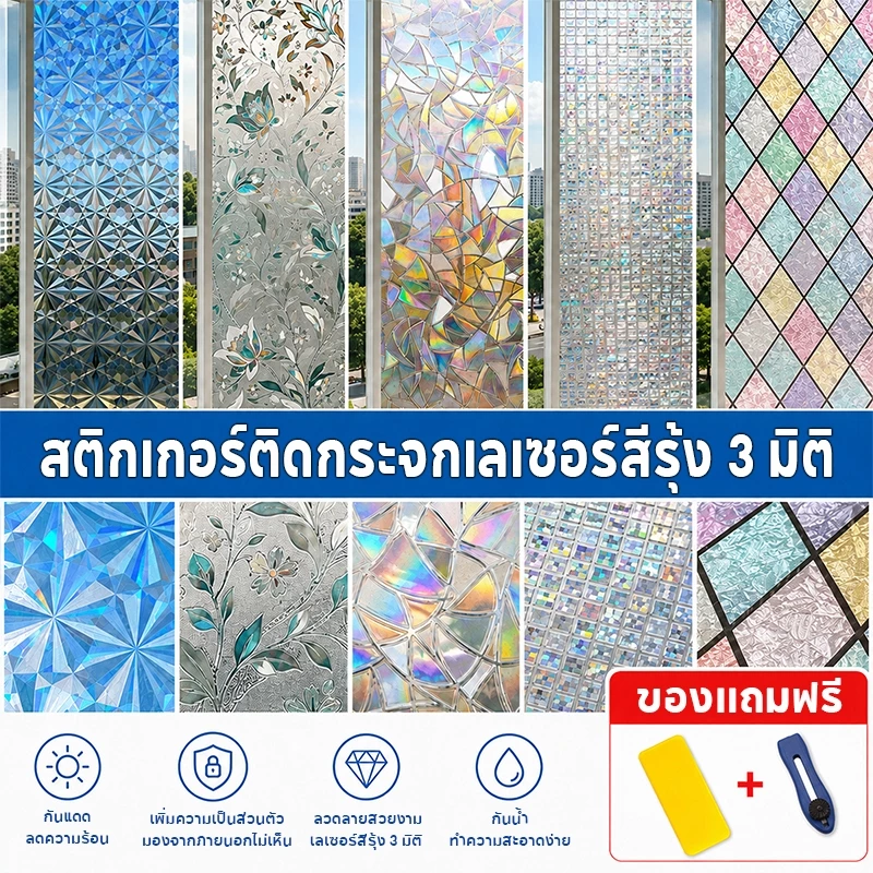 ฟิล์มติดกระจก ฟิล์มสุญญากาศ สติ๊กเกอร์ติดกระจก ประตู หน้าต่าง มีให้เลือกหลายลาย ไม่มีกาว ติดง่าย