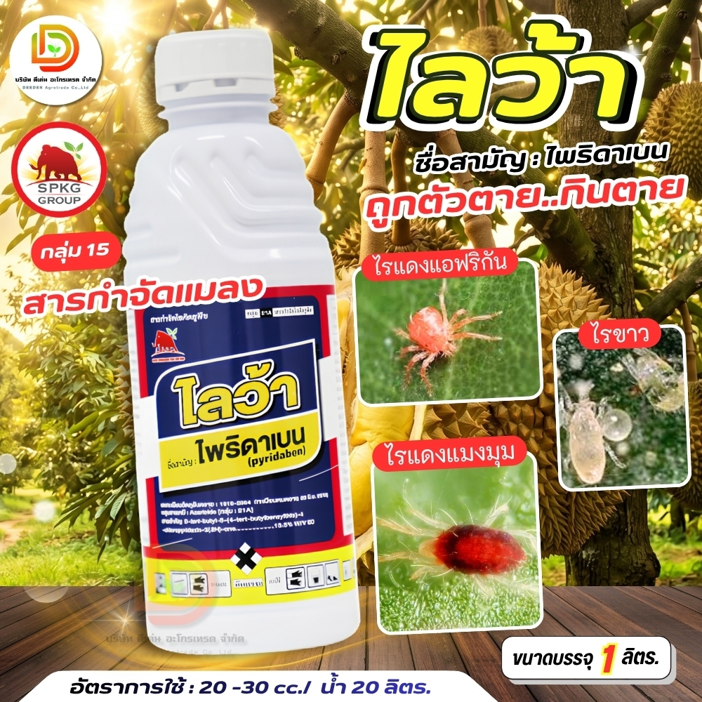 #ไลว้า 1 ลิตร #ไพริดาเบน 13.5% W/V EC #SPKG #แมมมอธแดง ไรแดงแอฟริกัน ไรแดง ไรขาวพริก ไรกระเทียม ไรสนิม