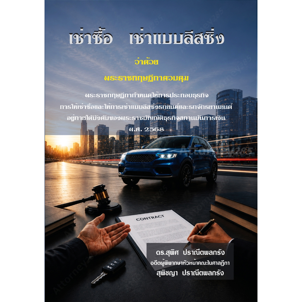 เช่าชื้อ เช่าแบบลีสซิ่ง ว่าด้วย พระราชกฤษฎีกาควบคุม สุพิศ ปราณีตพลกรัง