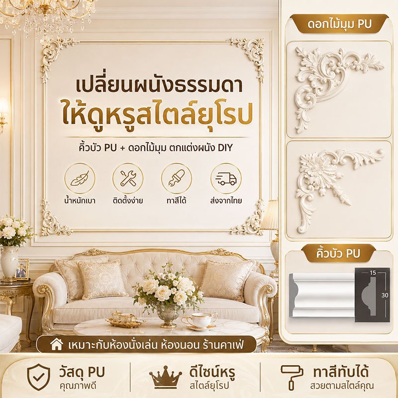 คิ้วบัวติดผนัง PU พร้อมคิ้วบัวติดผนัง บัวผนังสไตล์ยุโรป แต่งผนังทีวี ห้องนั่งเล่น คาเฟ่ ติดตั้งง่าย ทาสีได้