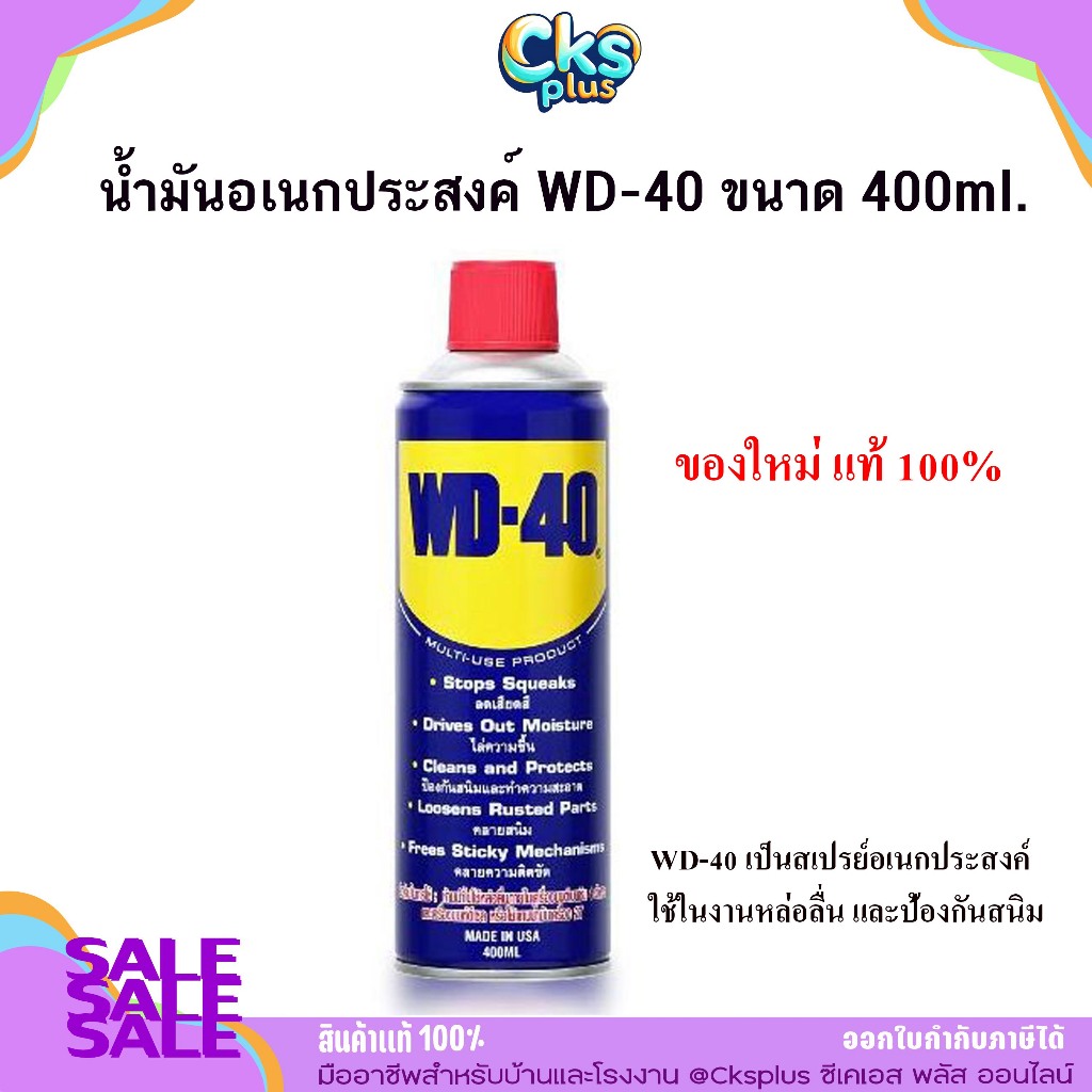 WD-40 น้ำมันเอนกประสงค์ ครอบจักรวาล 400ml. ของใหม่ ของแท้ 100% Multi-purpose oil