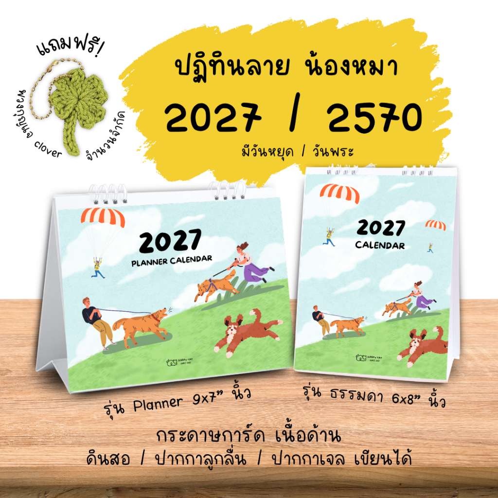 ปฏิทินตั้งโต๊ะ 2027 / 2570 Planner Calendar ปฏิทินแพลนเนอร์ ปฏิทินลายหมา