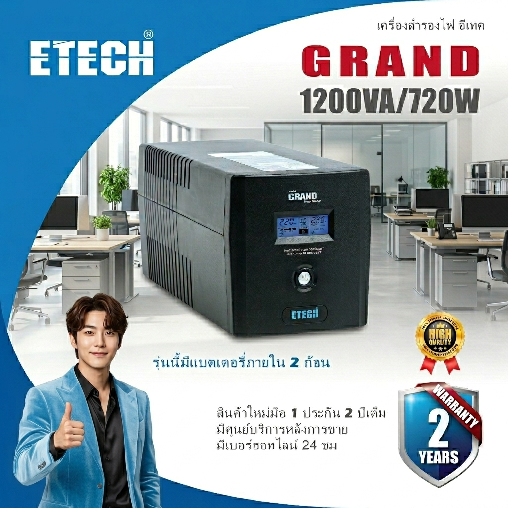 UPS 1200VA/720W GRAND ETECH แบตภายใน2ก้อน/ประกัน2ปี มีศูนย์บริการ