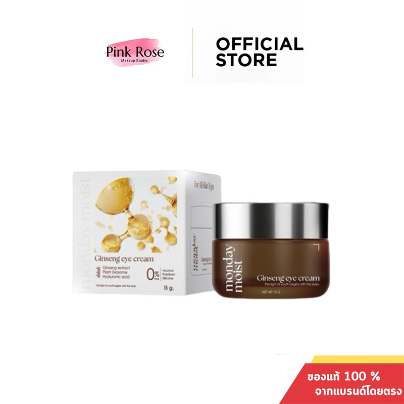 Mondaymoist Ginseng eye cream โสมใต้ตา ฟื้นฟูบำรุงรอบดวงตา ร่องตื้น ชุ่มชื้น (10 กรัม)