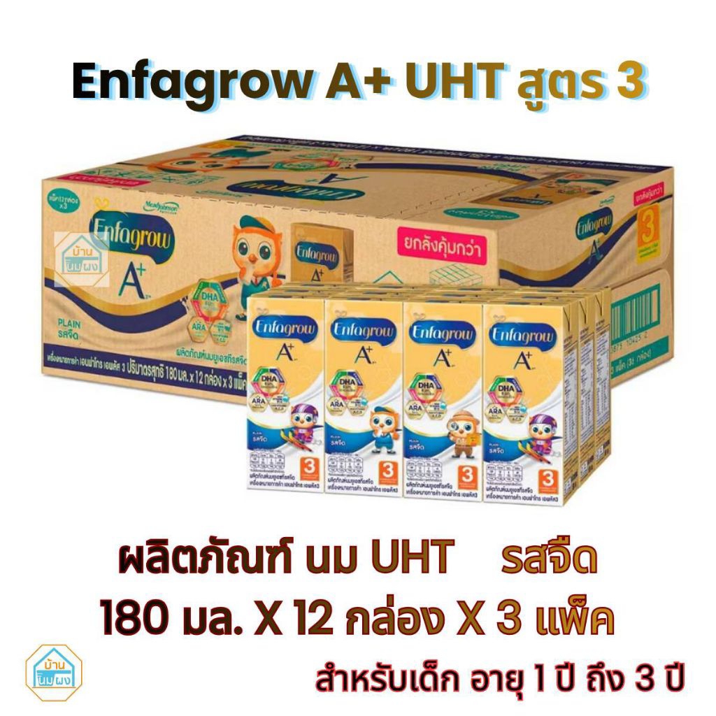 Enfagrow A+ UHT เอนฟาโกร เอพลัส ยูเอชที สูตร 3 รสจืด บรรจุ 36 กล่อง (180 ml. x 12 กล่อง x 3 pack )