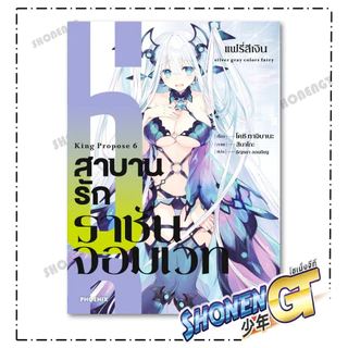 หนังสือ สาบานรักราชันจอมเวท เล่ม 1-6 (LN)แยกเล่มไลท์โนเวล-LN สำนักพิมพ์ PHOENIX-ฟีนิกซ์