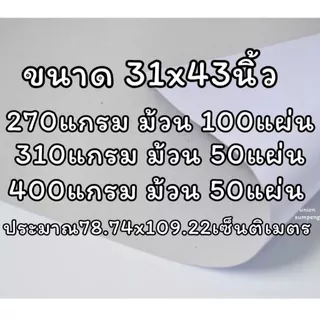 (USP)💢ขายส่ง💢(ยกม้วน50-100แผ่น) กระดาษขาวเทา กระดาษแข็ง เทาขาว 270แกรม 310แกรม 400แกรม แผ่นใหญ่ กระดาษกล่อง กระดาษชาร์ท