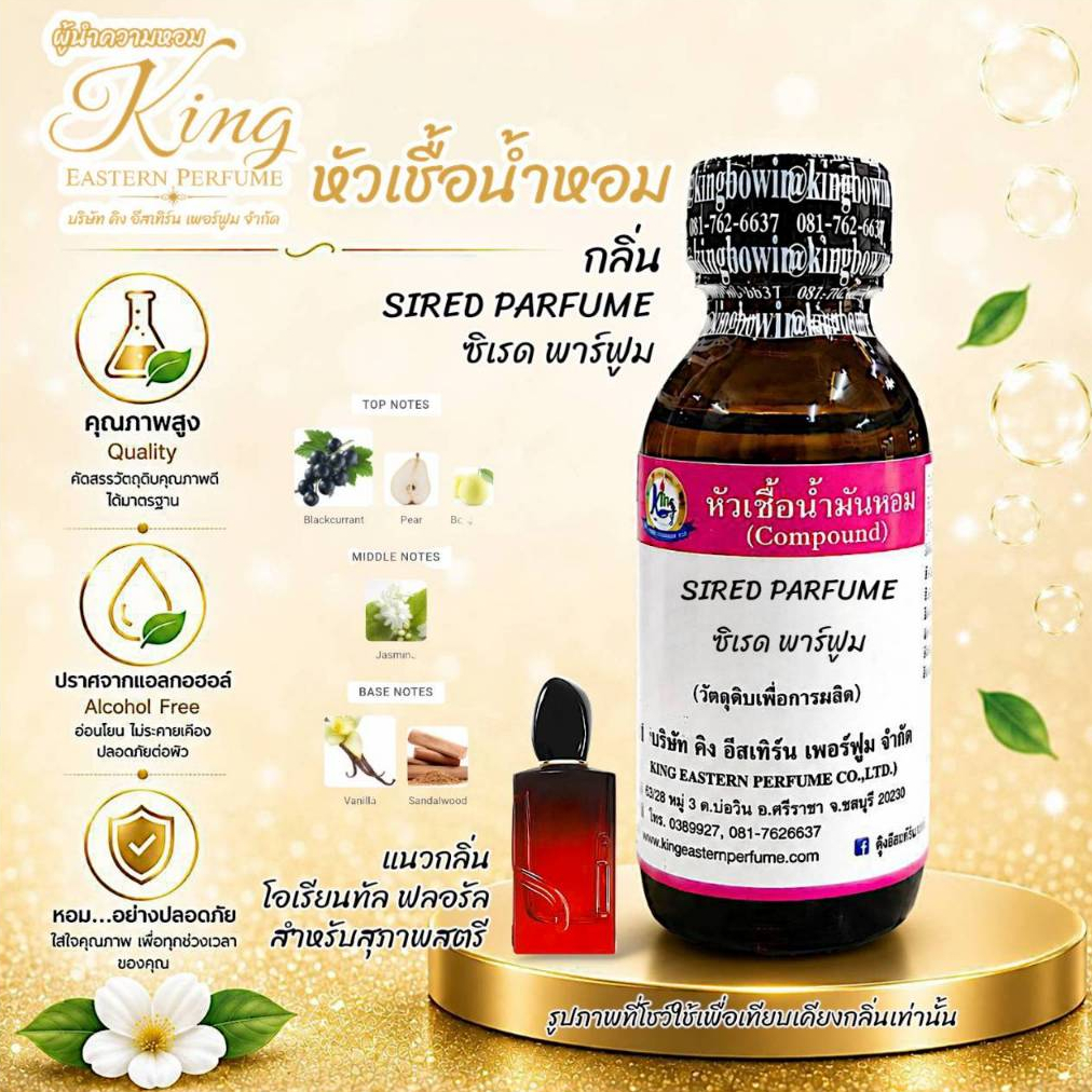 กลิ่น SI RED PARFUME (ซิเรด พาร์ฟูม)หัวเชื้อน้ำหอม100%ขนาด 30ml