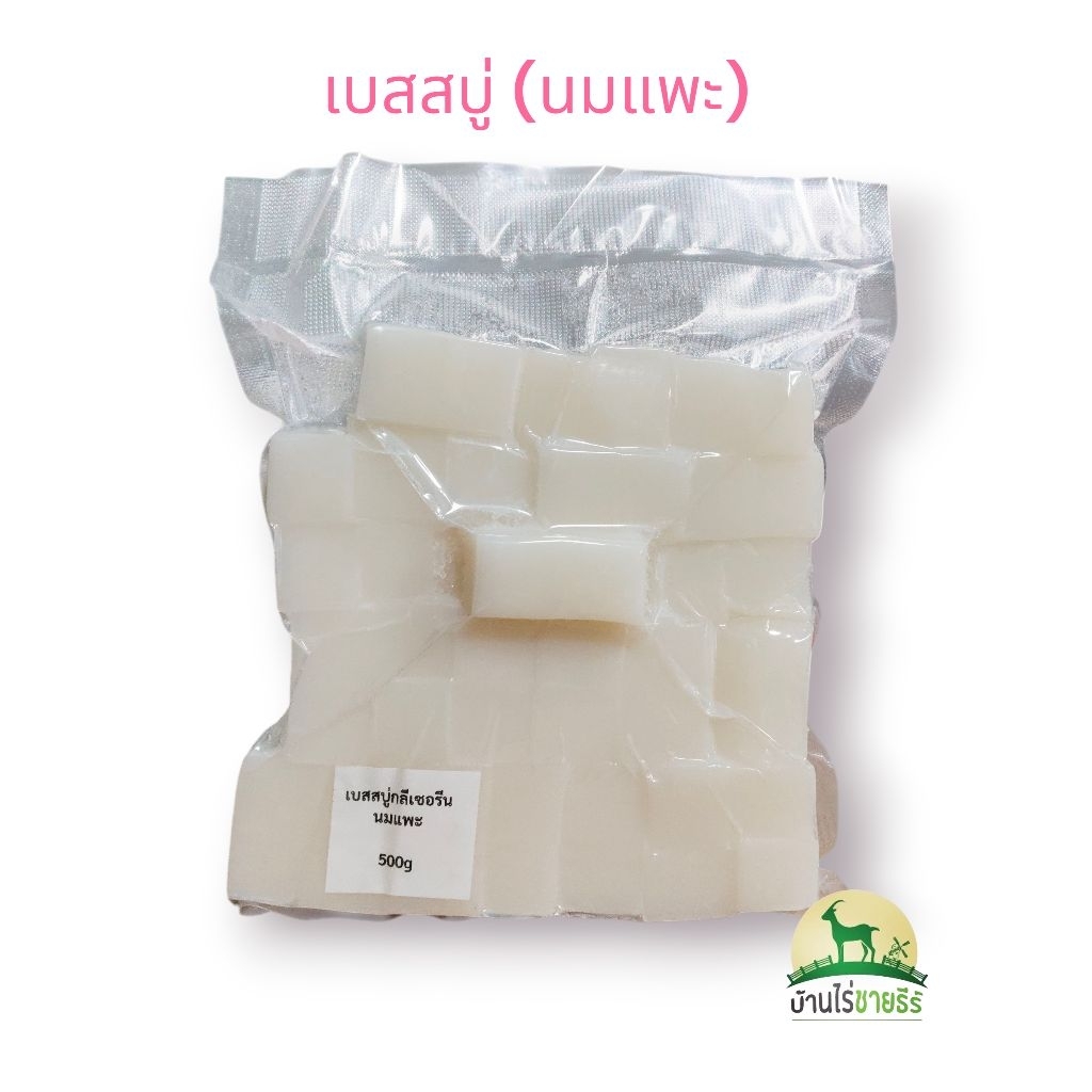 เบสสบู่ นมแพะGlycerin soap เบสสบู่กลีเซอรีน