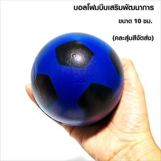 ลูกบอลโฟมบีบมือเสริมพัฒนาการ ขนาด 10 cm. บอลบีบคลายเครียด บอลบีบคลายเครียด สุ่มสีคละลายจัดส่งให้ค่ะ