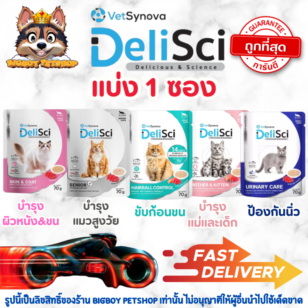 แบ่ง1ซอง DeliSci Pouch Skin & Coat/ Senior 7+/Hairball/Mother&Kitten อาหารเปียกเนื้อมูสแมว 70 g