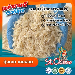 กุ้งเคย กุ้งฝอย คุณภาพส่งออก มาตรฐาน อ.ย. Halal GMP HACCP