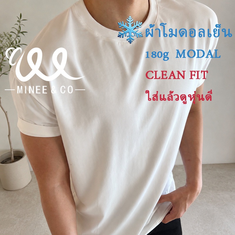 MINEEเสื้อยืดผู้ชาย ผ้าเย็น โมดอล 180G ทรงเข้ารูป เสื้อยืดสีพื้น ระบายอากาศ ยืดหยุ่น ใส่สบาย