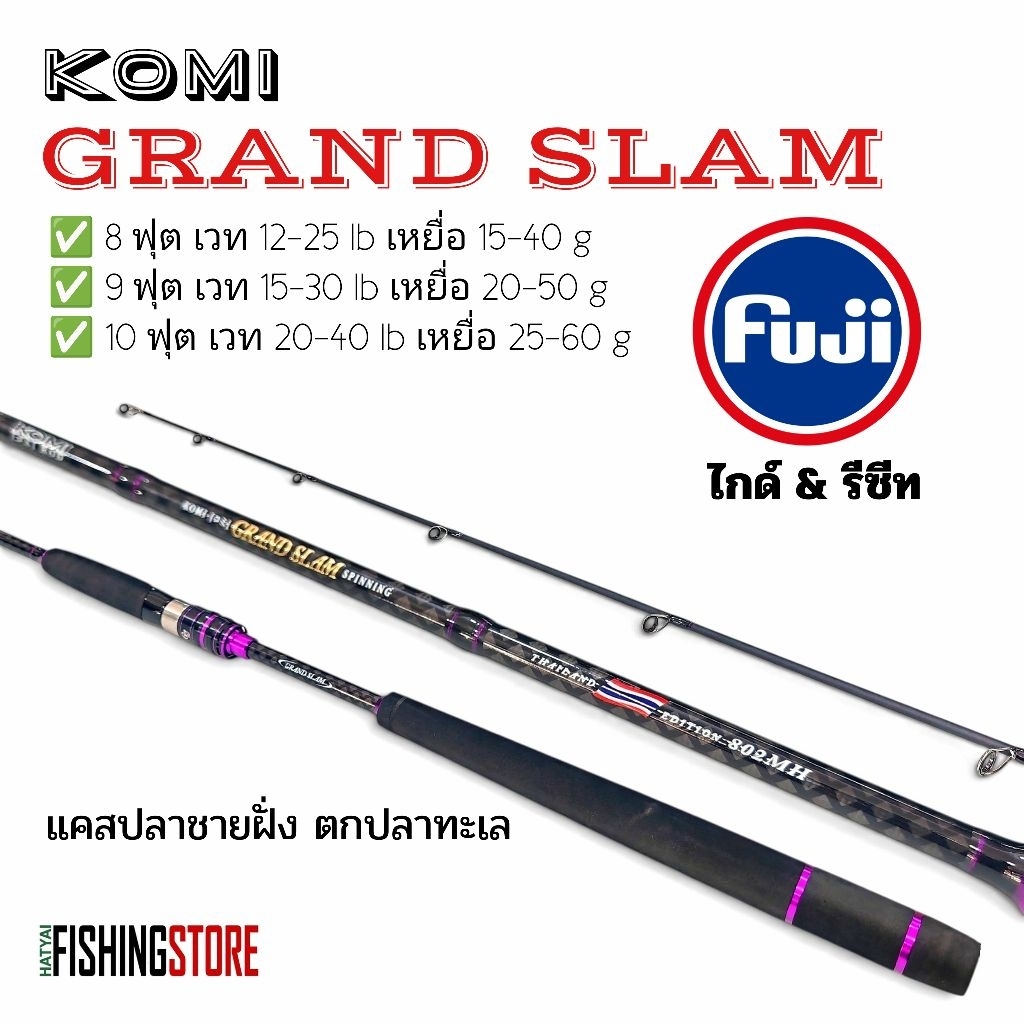คัน KOMI GRAND SLAM ตกปลาทะเล แคสปลาทะเล