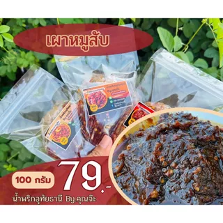 น้ำพริกอุทัยธานี By.คุณจ๊ะ ขนาด 100 กรัม