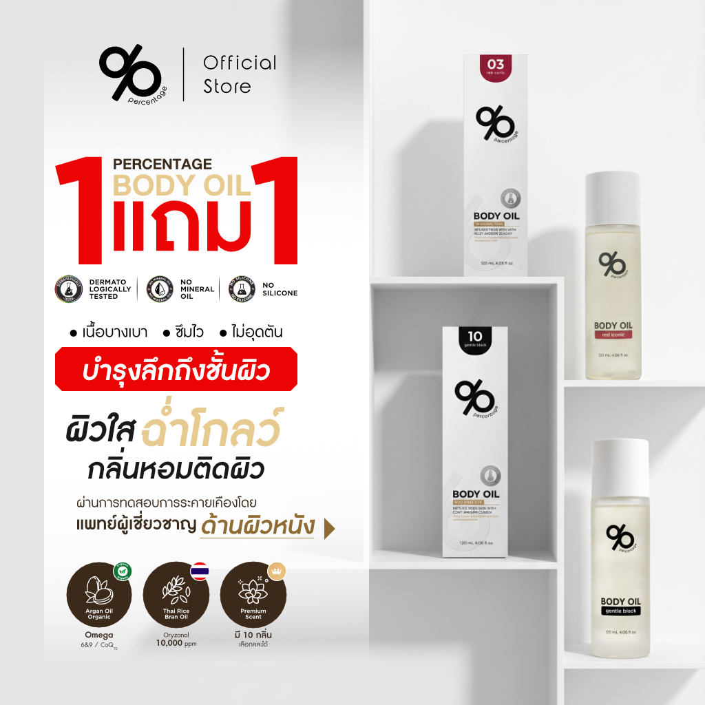[1 แถม 1 บอดี้ออย] % PERCENTAGE 120 mL กลิ่นหอม บำรุงผิวกาย เนียนนุ่ม ชุ่มชื้น มี 10 กลิ่น คละได้